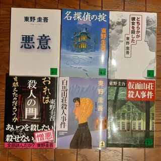 東野圭吾6冊セット　「悪意」「どちらかが彼女を殺した」「名探偵の掟」など(文学/小説)