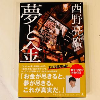 夢と金　西野亮廣(人文/社会)