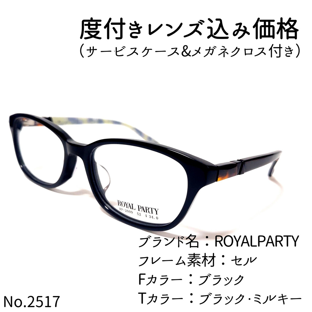 No.2517メガネ　ROYALPARTY【度数入り込み価格】