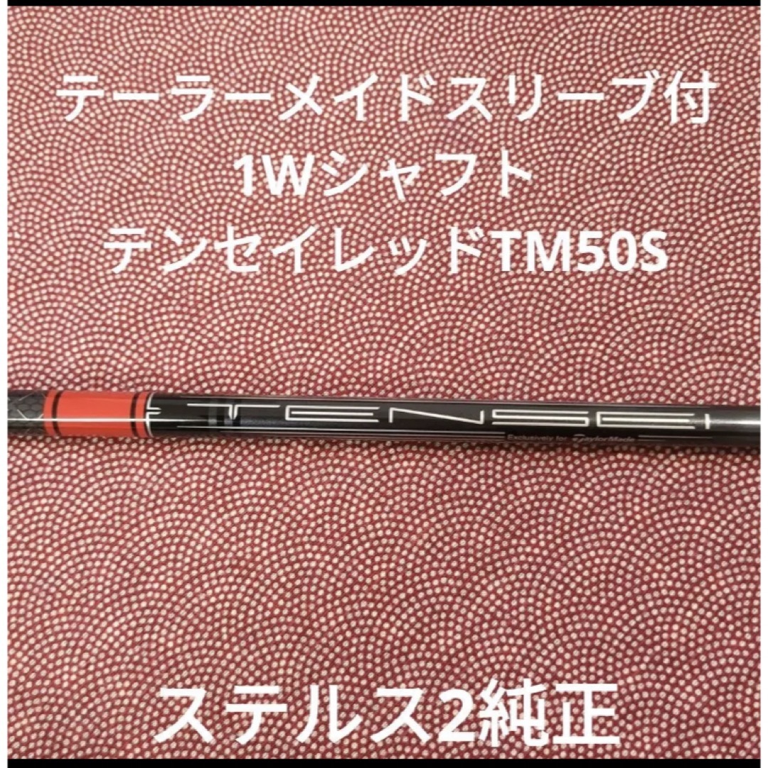 テーラーメイド スリーブ付 1W シャフト テンセイRED TM 50S