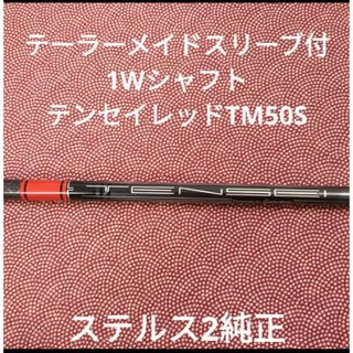 テーラーメイド(TaylorMade)のテーラーメイド スリーブ付 1W シャフト テンセイRED TM 50S(クラブ)