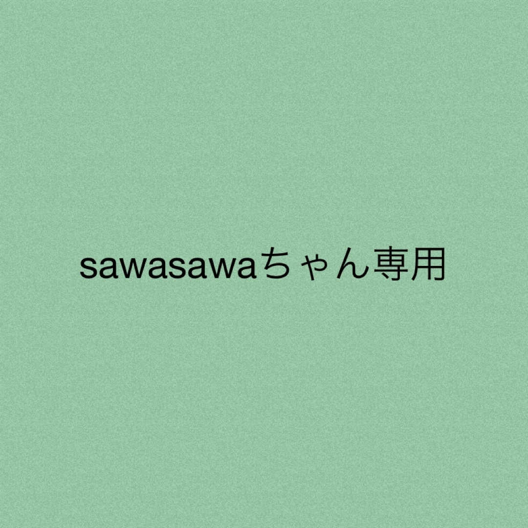 sawasawaちゃん★専用