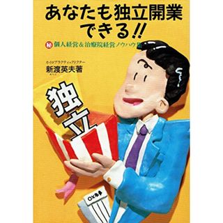 【中古】あなたも独立開業できる!!―マル秘個人経営&治療院経営ノウハウ集／新渡 英夫／エンタプライズ(その他)