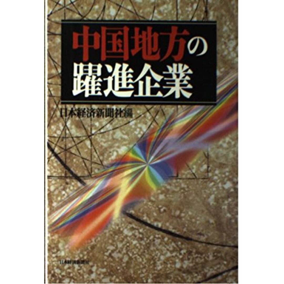 【中古】中国地方の躍進企業／日本経済新聞社 (編集)、日経 (編集)、日本経済新聞 (編集)／日本経済新聞出版 エンタメ/ホビーの本(その他)の商品写真