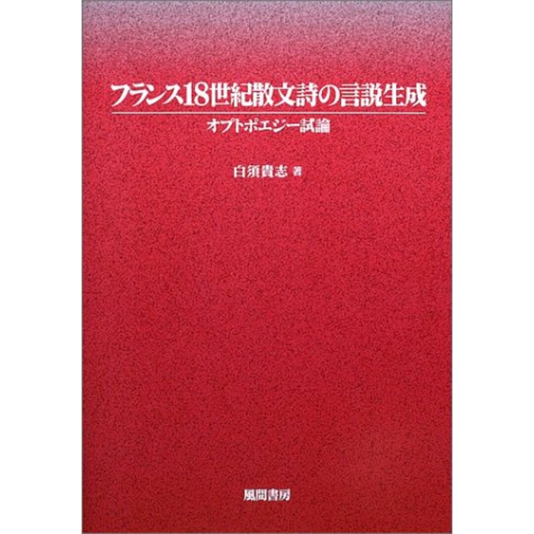 フランス18世紀散文詩の言説生成―オプトポエジー試論／白須 貴志／風間書房