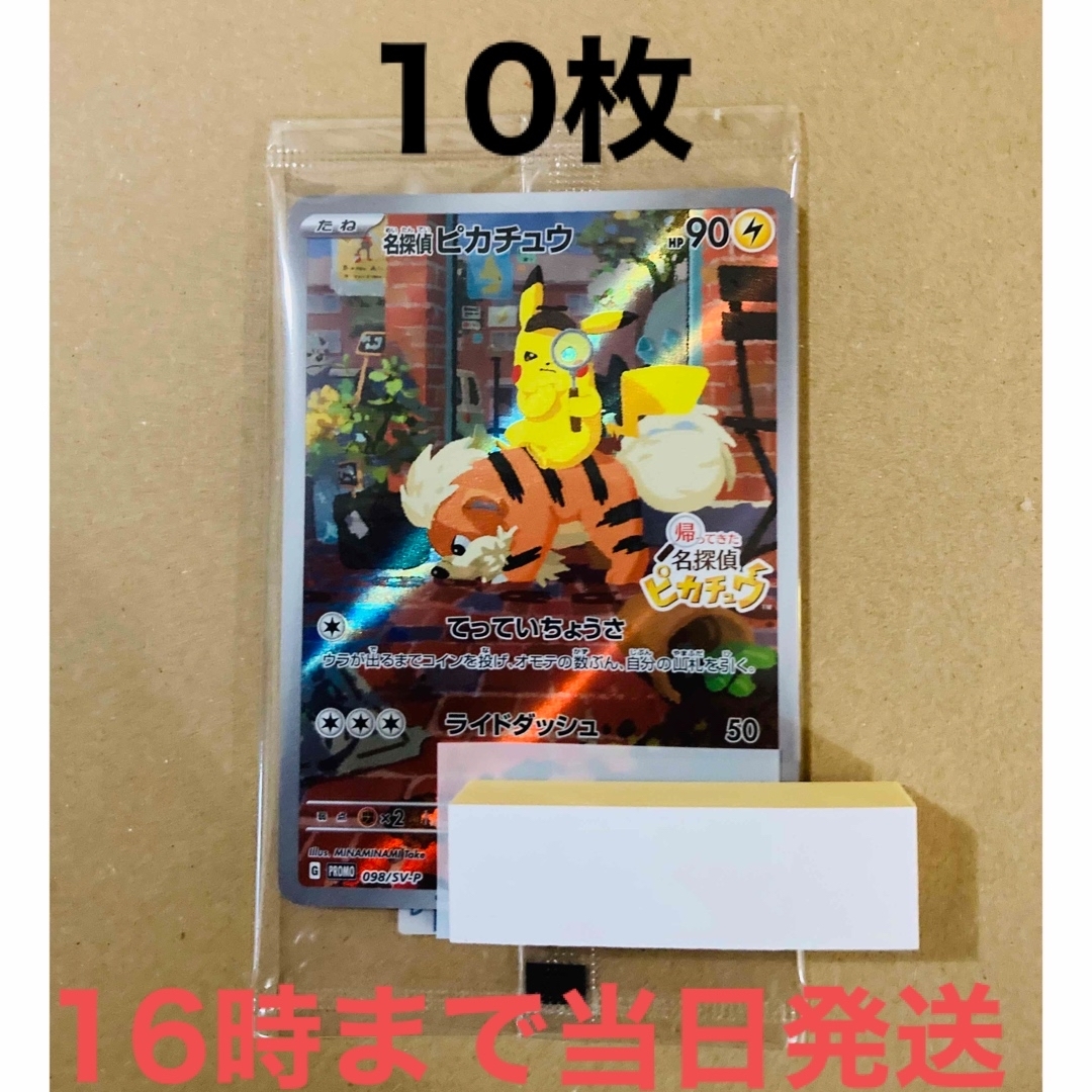 ポケモン - 10枚◾️新品未開封 帰ってきた 名探偵ピカチュウ プロモ
