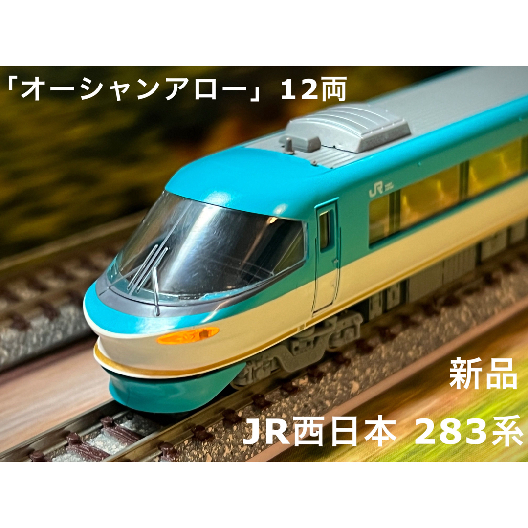 JR西日本 283系「オーシャンアロー」12両セット　新品中野拓務