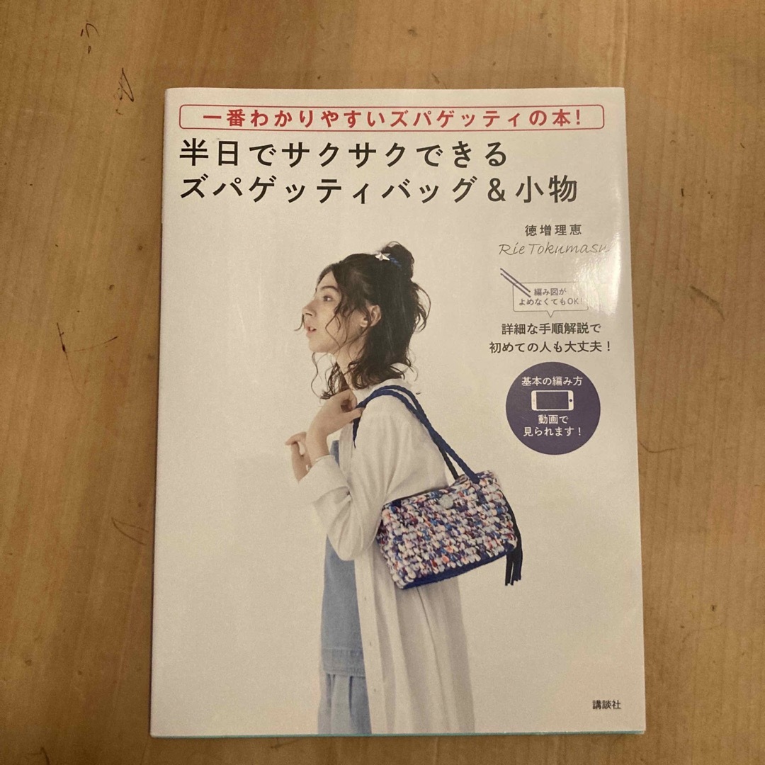 講談社(コウダンシャ)の半日でサクサクできるズパゲッティバッグ＆小物 一番わかりやすいズパゲッティの本！ エンタメ/ホビーの本(趣味/スポーツ/実用)の商品写真