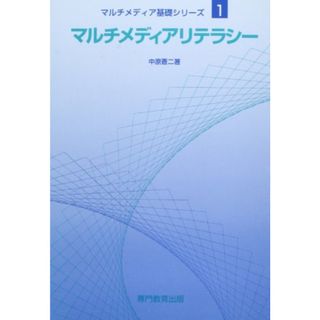 【中古】マルチメディアリテラシー - マルチメディア基礎シリーズ1／中原 蒼二／専門教育出版(その他)