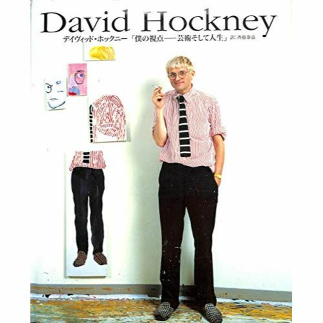 デイヴィッド・ホックニー―僕の視点 芸術そして人生