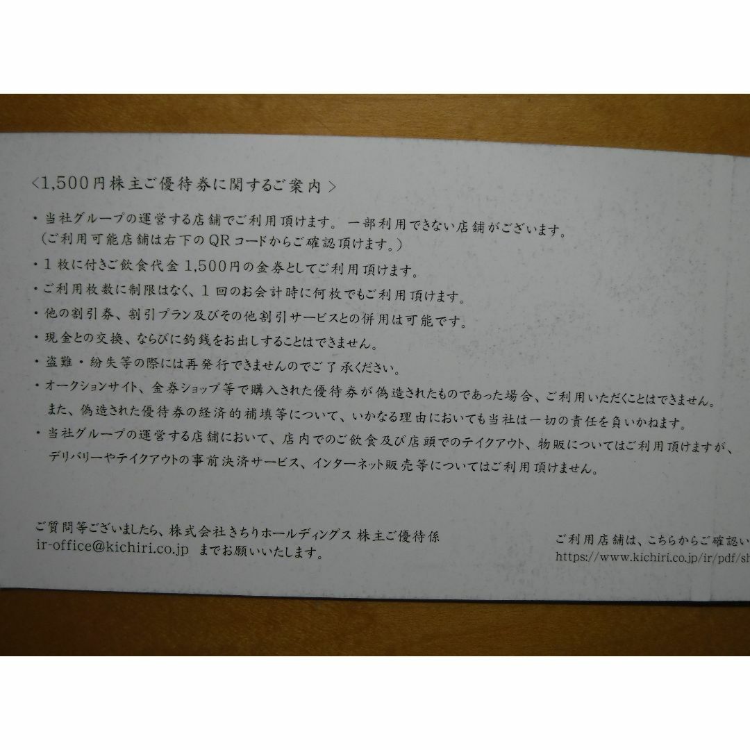 優待券/割引券きちり株主優待9000円分