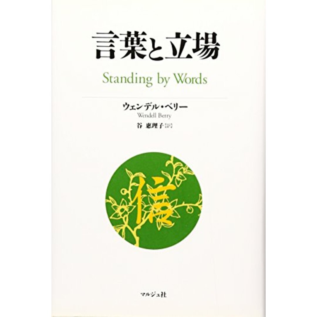 言葉と立場／ウェンデル ベリー (著)、Wendell Berry (原名)、谷 恵理子 (翻訳)／マルジュ社