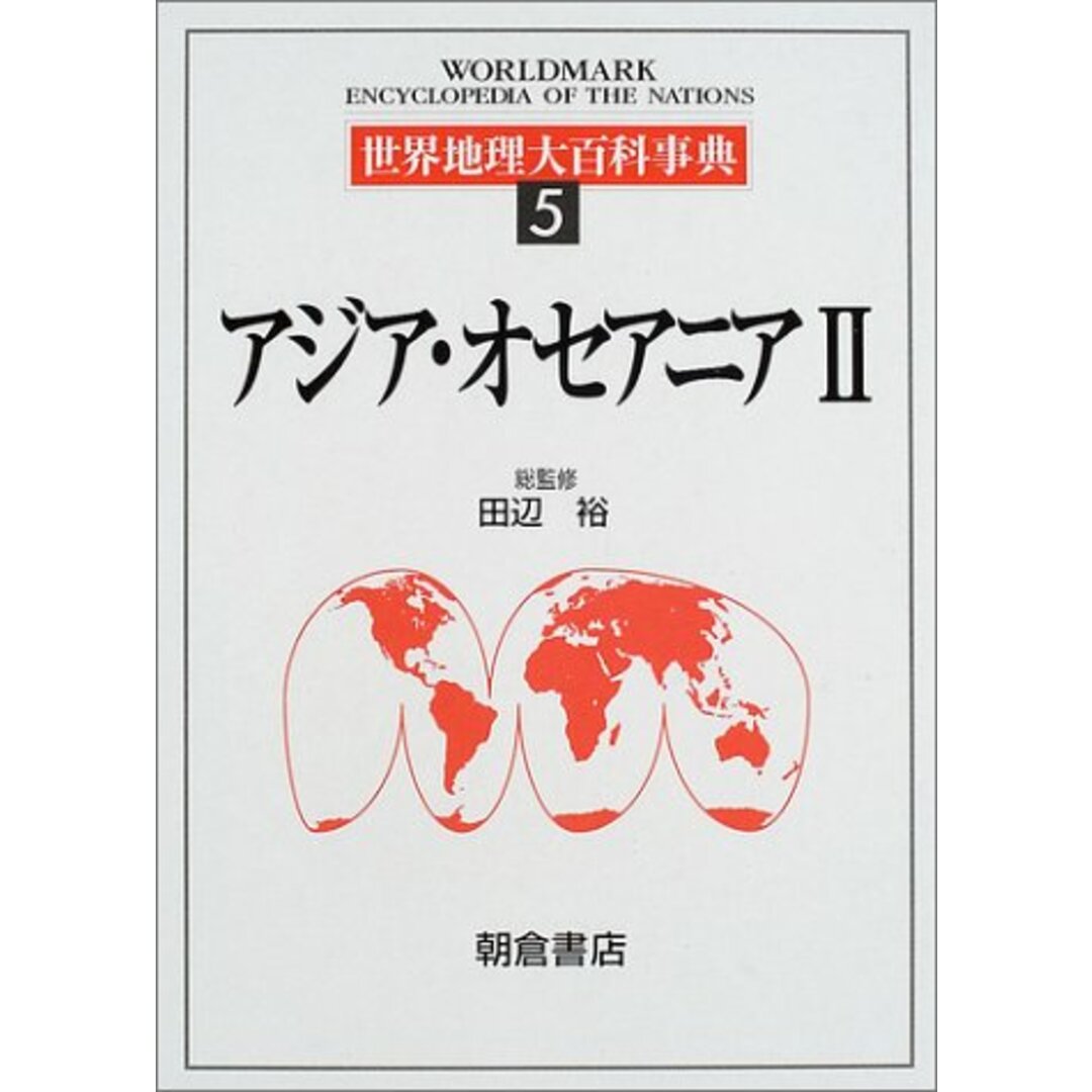 半額 50%OFFの通販 雄二郎、山岸 哲夫、村田 裕、佐藤 【中古】世界地理大百科事典〈5〉アジア・オセアニア(2)/田辺 智子 達/朝倉書店 由躬雄、谷内 (監修)、桜井 その他