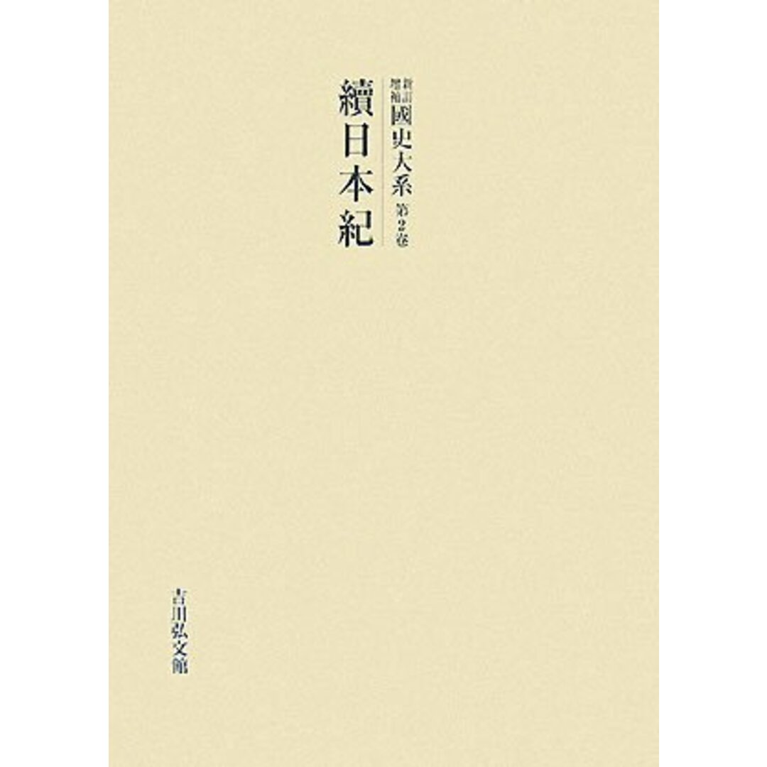 新訂増補 國史大系〈第2卷〉續日本紀／黒板 勝美 (編集)／吉川弘文館