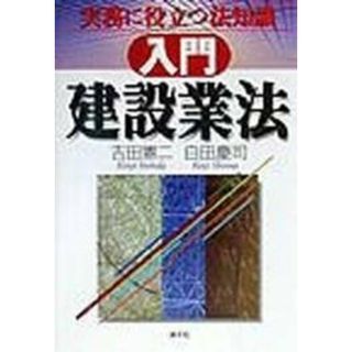 【中古】入門 建設業法―実務に役立つ法知識／吉田 憲二 (著)、白田 慶司 (著)／清文社(その他)