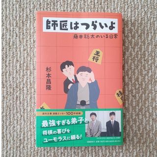 師匠はつらいよ　藤井聡太のいる日常(文学/小説)