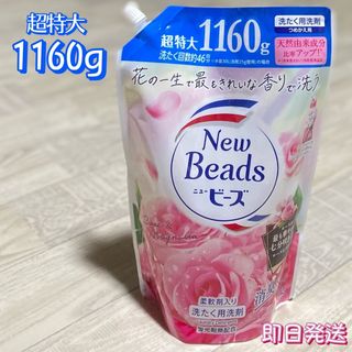 ニュービーズ 超特大 1160g 柔軟剤入り洗たく用洗剤 つめかえ用