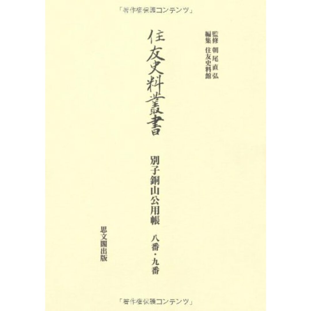 中古】別子銅山公用帳　不死鳥BOOKS｜ラクマ　八番・九番　(監修)、住友史料館　(住友史料叢書)／朝尾　直弘　(編集)／思文閣出版の通販　by