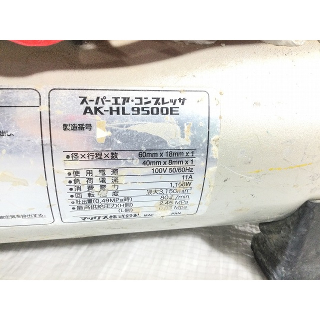 ☆中古品☆MAX マックス 常圧/高圧 スーパーエアコンプレッサー AK-HL9500E エアーコンプレッサー エア工具 77406