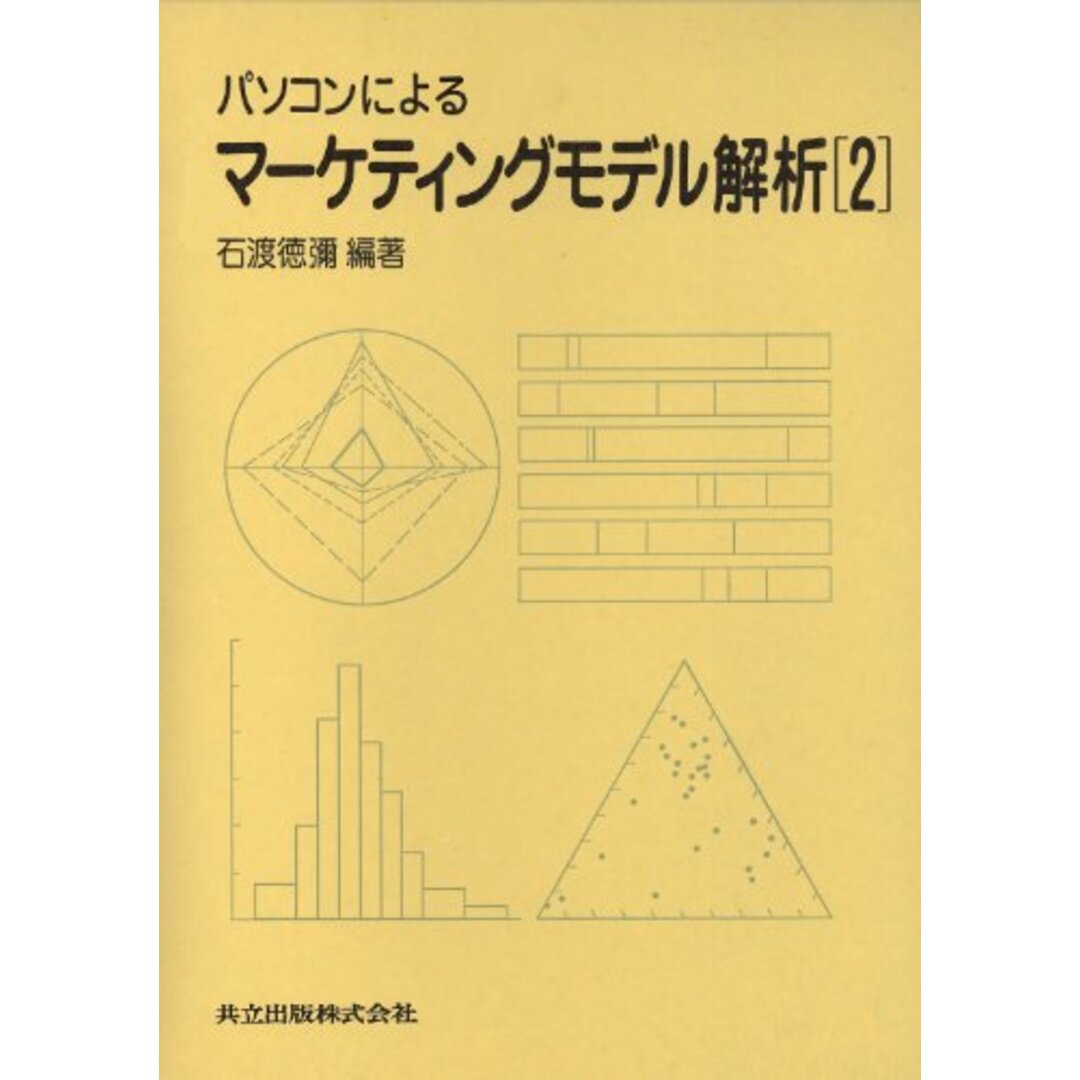 パソコンによるマーケティングモデル解析〈2〉／石渡 徳弥／共立出版