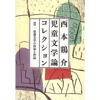 【中古】西本鶏介児童文学論コレクション〈2〉児童文学の作家と作品／西本 鶏介／ポプラ社