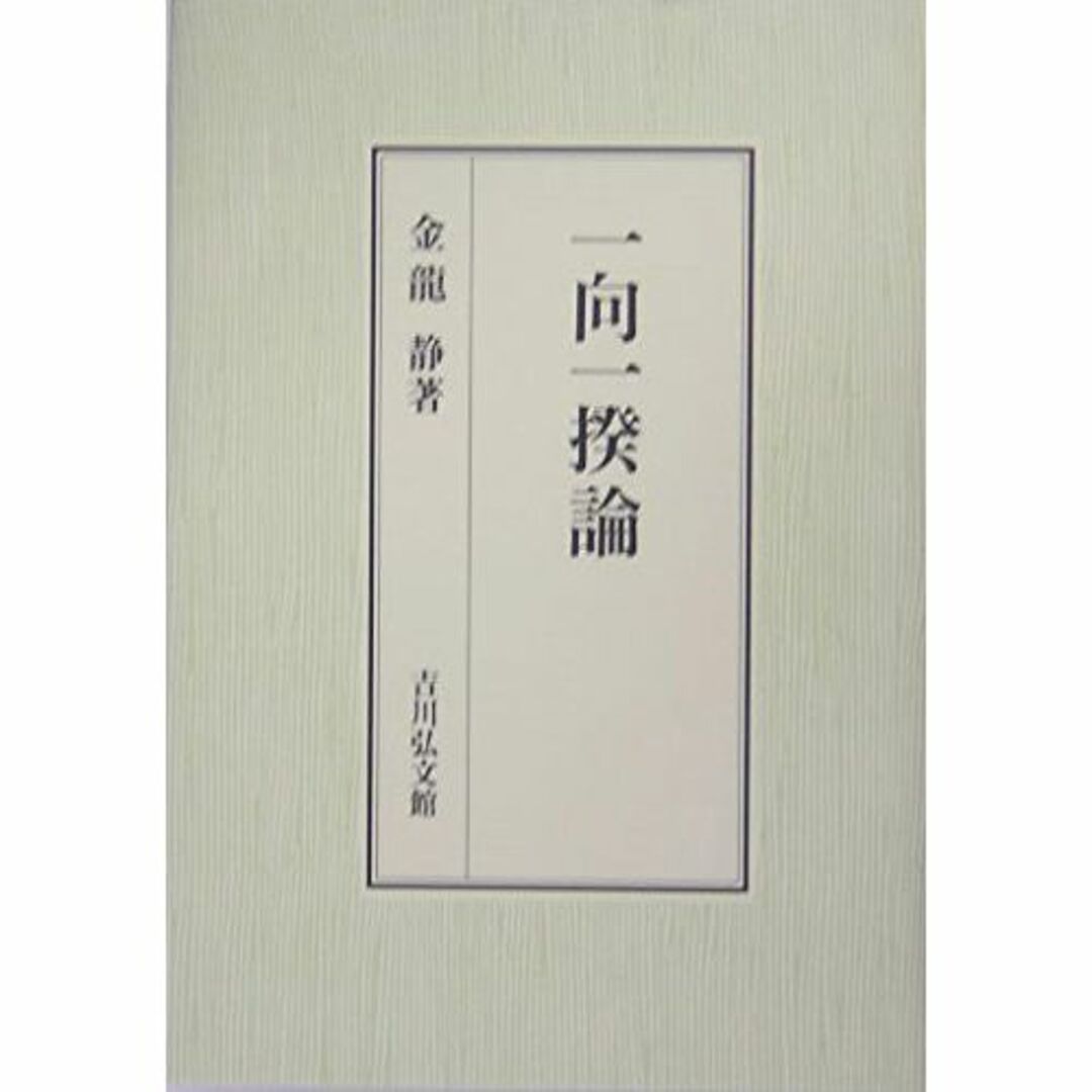 一向一揆論 一向一揆論