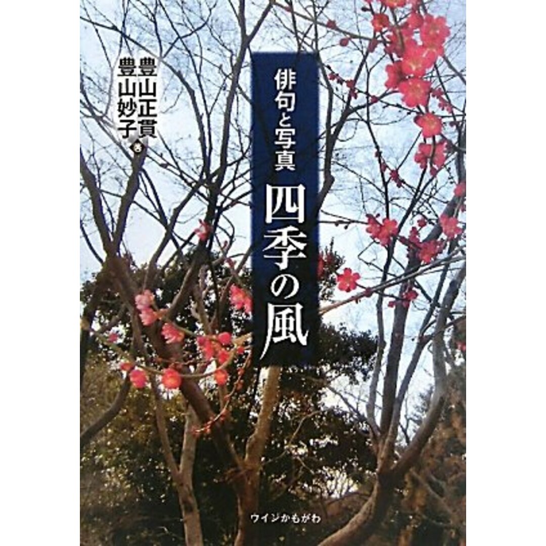 【中古】俳句と写真 四季の風/豊山 正貫 (著)、豊山 妙子 (著)/ウインかもがわ エンタメ/ホビーの本(その他)の商品写真