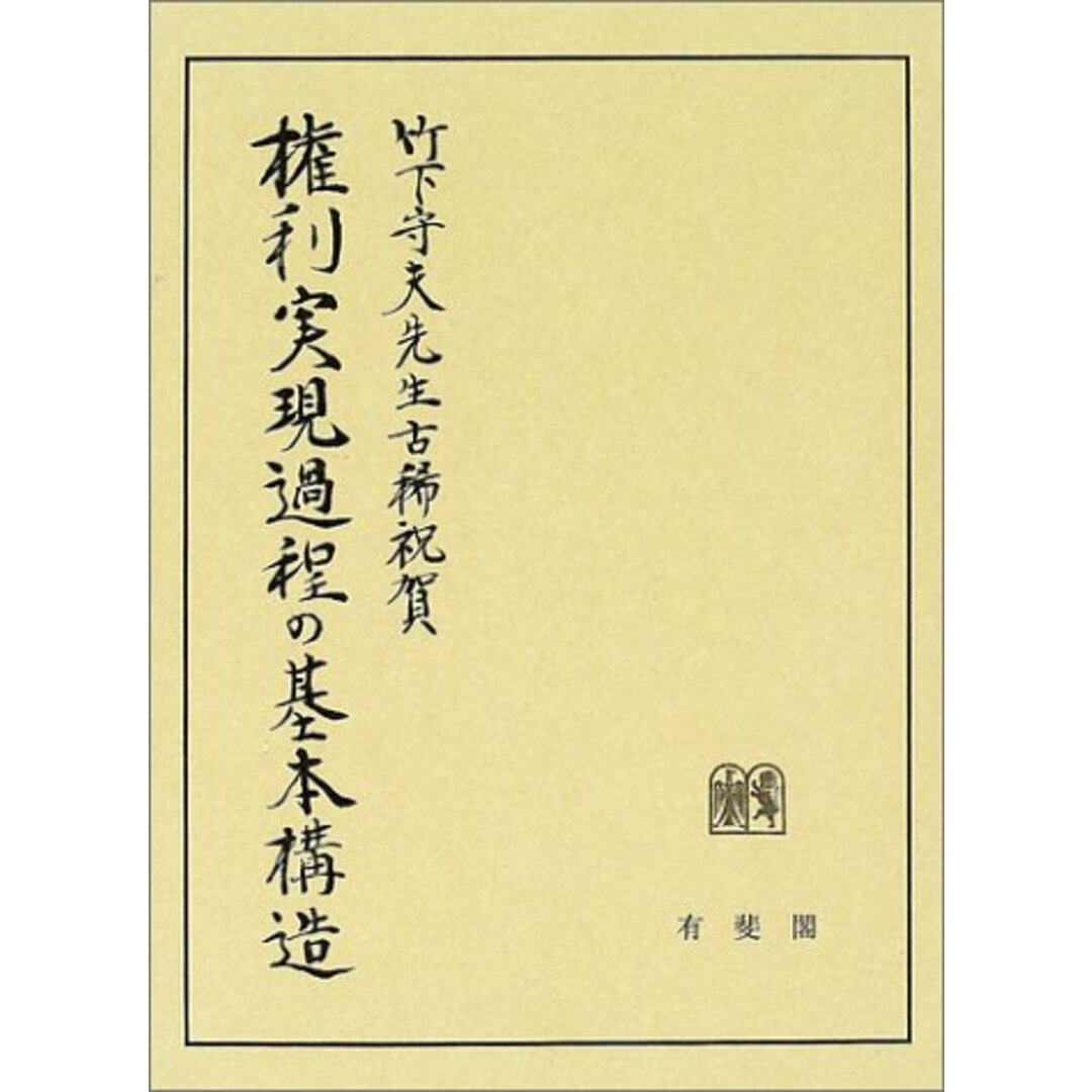 権利実現過程の基本構造 竹下守夫先生古稀記念／伊藤 眞 (著)、春日 偉知郎 (著)、上原 敏夫 (著)、野村 秀敏 (著)／有斐閣