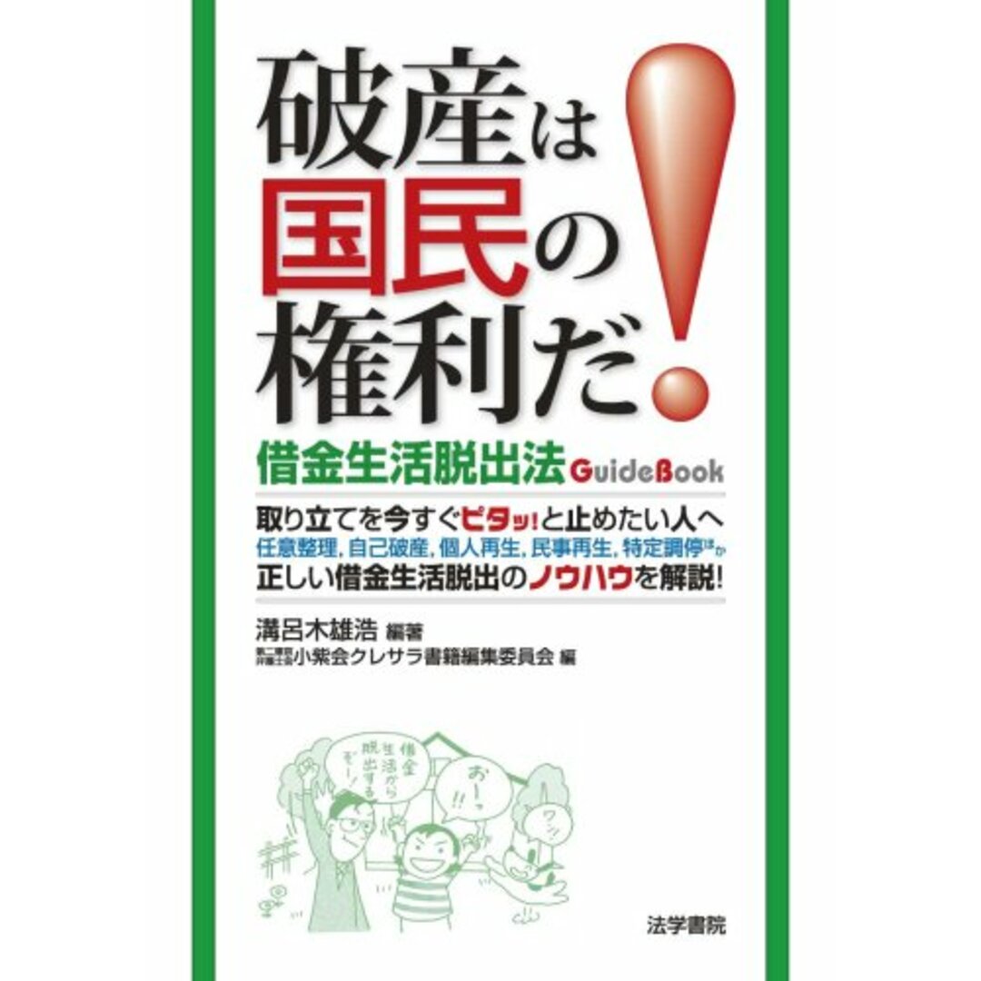 【中古】破産は国民の権利だ!―借金生活脱出法guidebook/溝呂木 雄浩 (編集)、第二東京弁護士会小紫会クレサラ書籍編集委 (編集)/法学書院 エンタメ/ホビーの本(その他)の商品写真