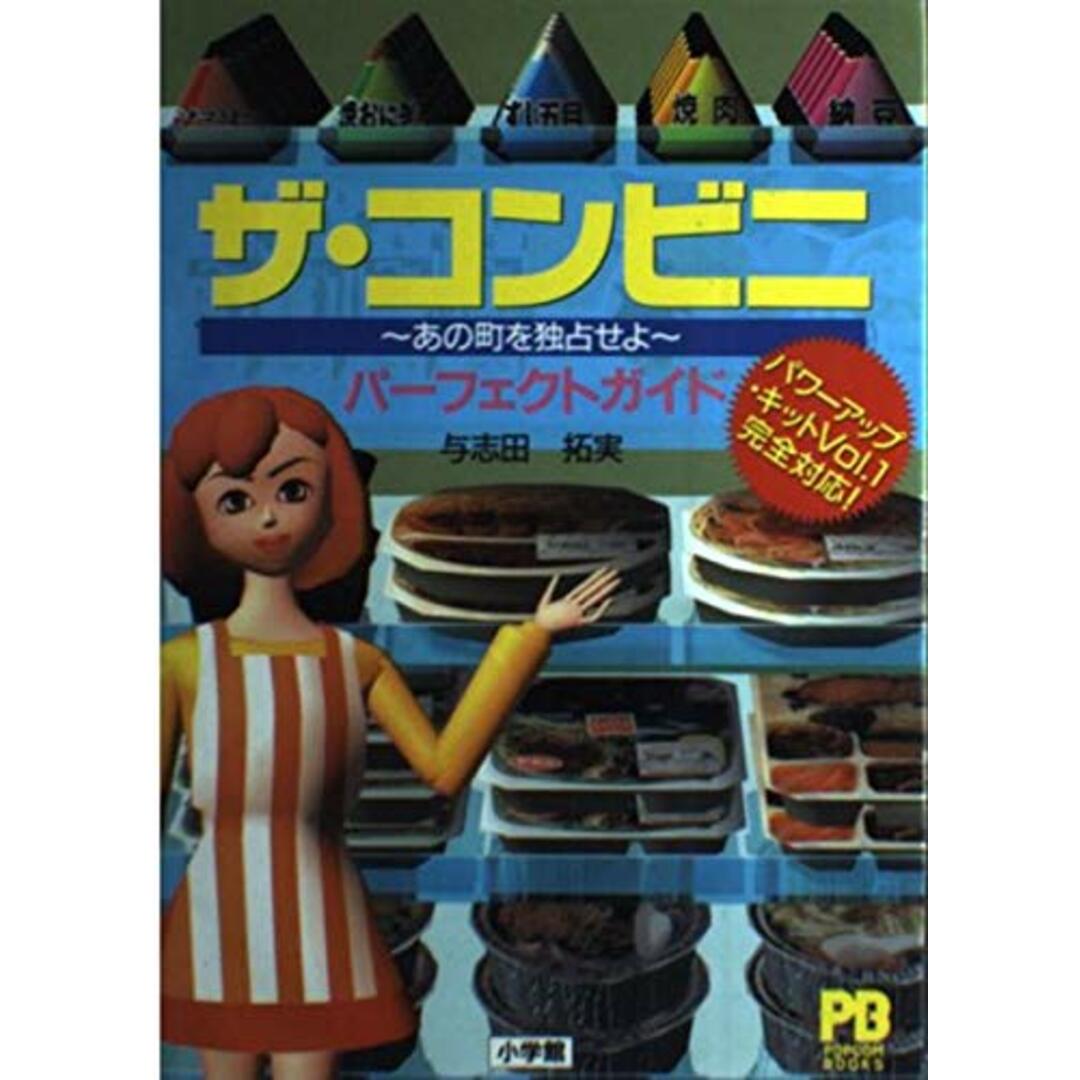 【中古】ザ・コンビニ あの町を独占せよ―パーフェクトガイド (POPCOM BOOKS)/与志田 拓実/小学館 エンタメ/ホビーの本(その他)の商品写真