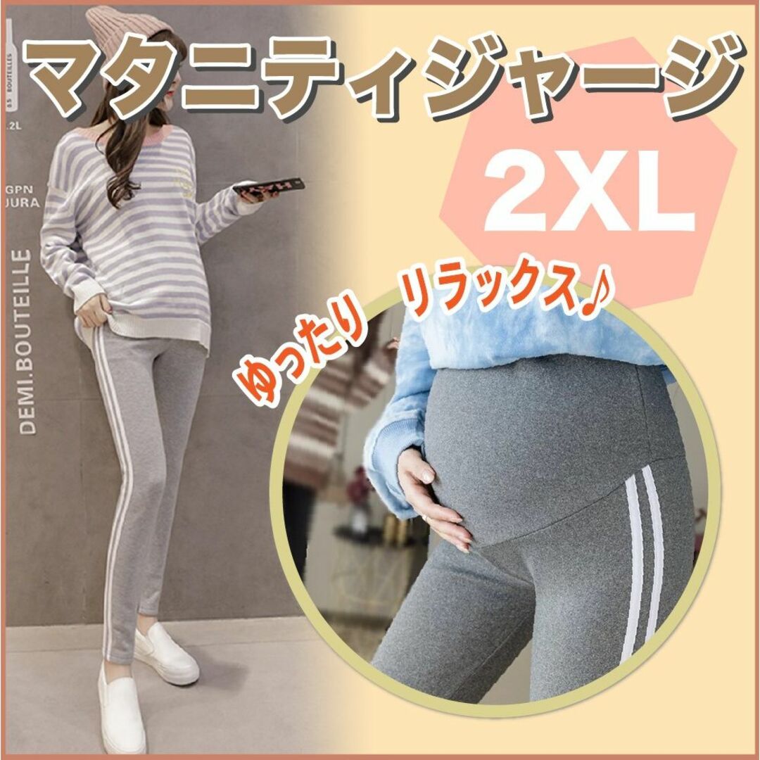 マタニティ パンツ レギンス ヨガ グレー 2XL アジャスター 韓国 新品 キッズ/ベビー/マタニティのマタニティ(マタニティボトムス)の商品写真