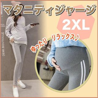 マタニティ パンツ レギンス ヨガ グレー 2XL アジャスター 韓国 新品(マタニティボトムス)