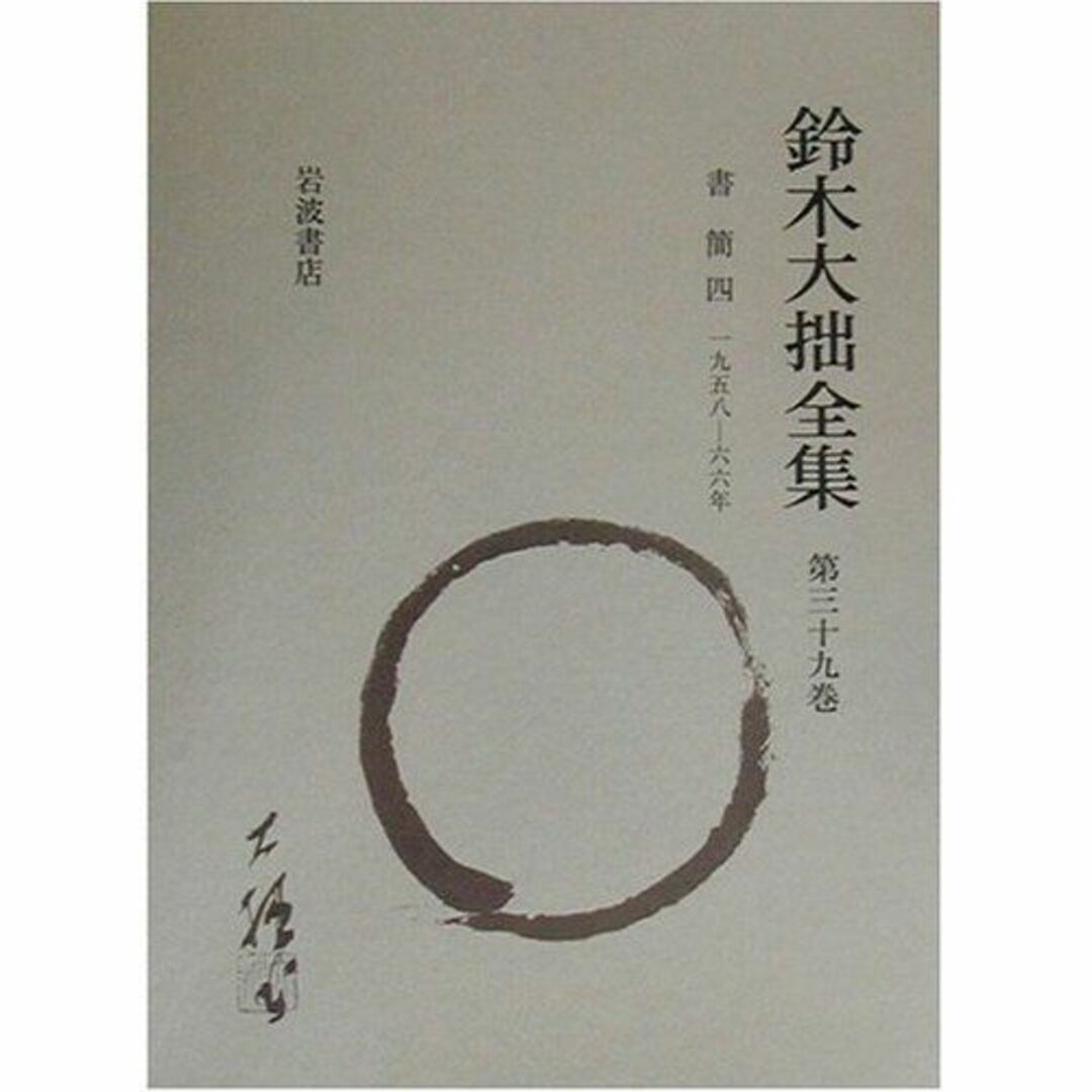 鈴木大拙全集〈第39巻〉書簡(4)一九五八‐六六年