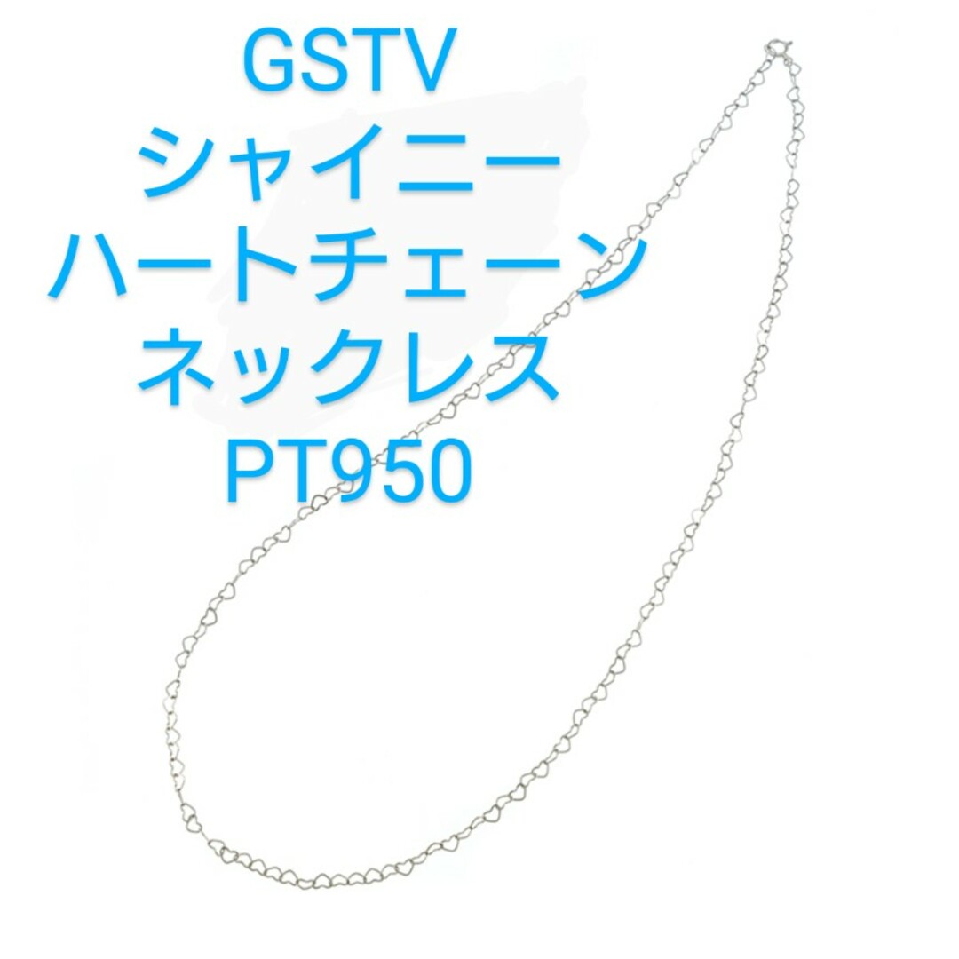 GSTVシャイニーハートチェーンネックレス　50センチ　PT950