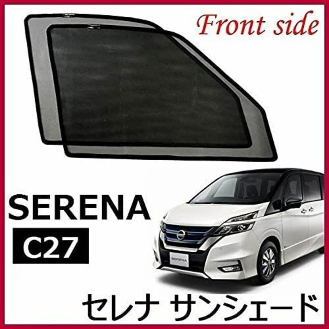 POG セレナ C27 SERENA メッシュカーテン フロントサイド用 2枚