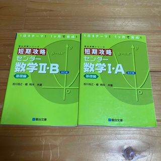 短期攻略センタ－数学１・Ａ 基礎編 改訂版(語学/参考書)