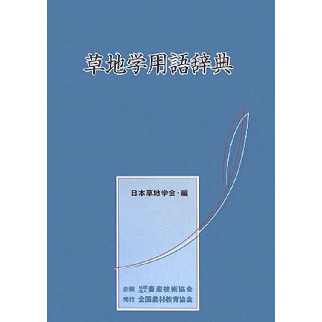 【中古】草地学用語辞典/日本草地学会 (編集)、畜産技術協会/全国農村教育協会 エンタメ/ホビーの本(その他)の商品写真