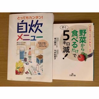 「野菜から食べるだけ」ですぐ5キロ減!   とってもカンタン！自炊メニュ－(健康/医学)