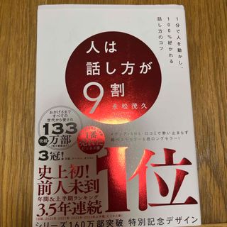 人は話し方が９割 １分で人を動かし、１００％好かれる話し方のコツ(その他)