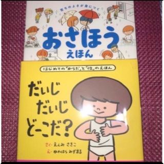 『だいじ だいじ どーこだ?』遠見才希子　『おさほうえほん』　高濱正伸(住まい/暮らし/子育て)