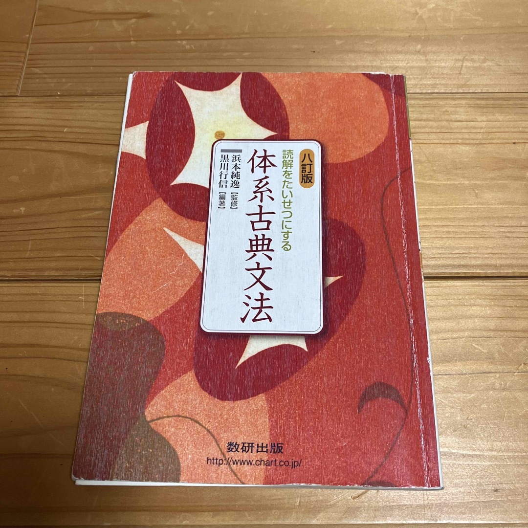 読解をたいせつにする体系古典文法 ８訂版 エンタメ/ホビーの本(語学/参考書)の商品写真