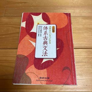 読解をたいせつにする体系古典文法 ８訂版(語学/参考書)