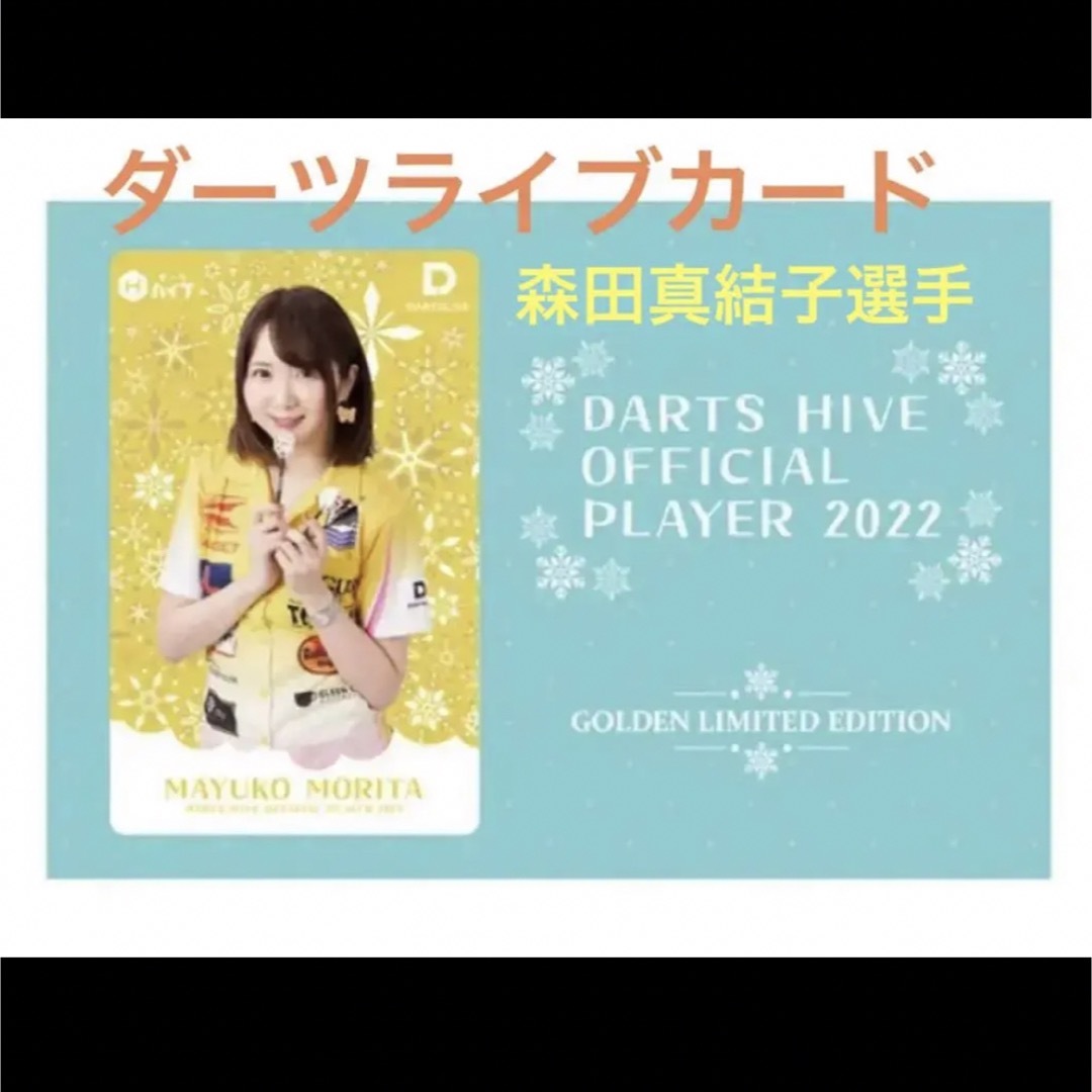 新品　まよんぬ　森田真結子選手　ダーツライブカード   フリマアプリ ラクマ