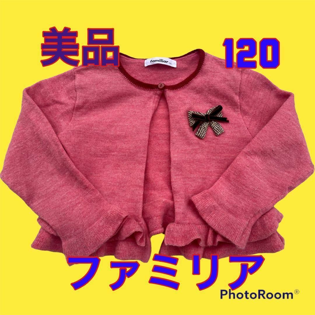 familiar - 美品 ファミリア カーディガン 120 ミキハウス メゾピアノ ...