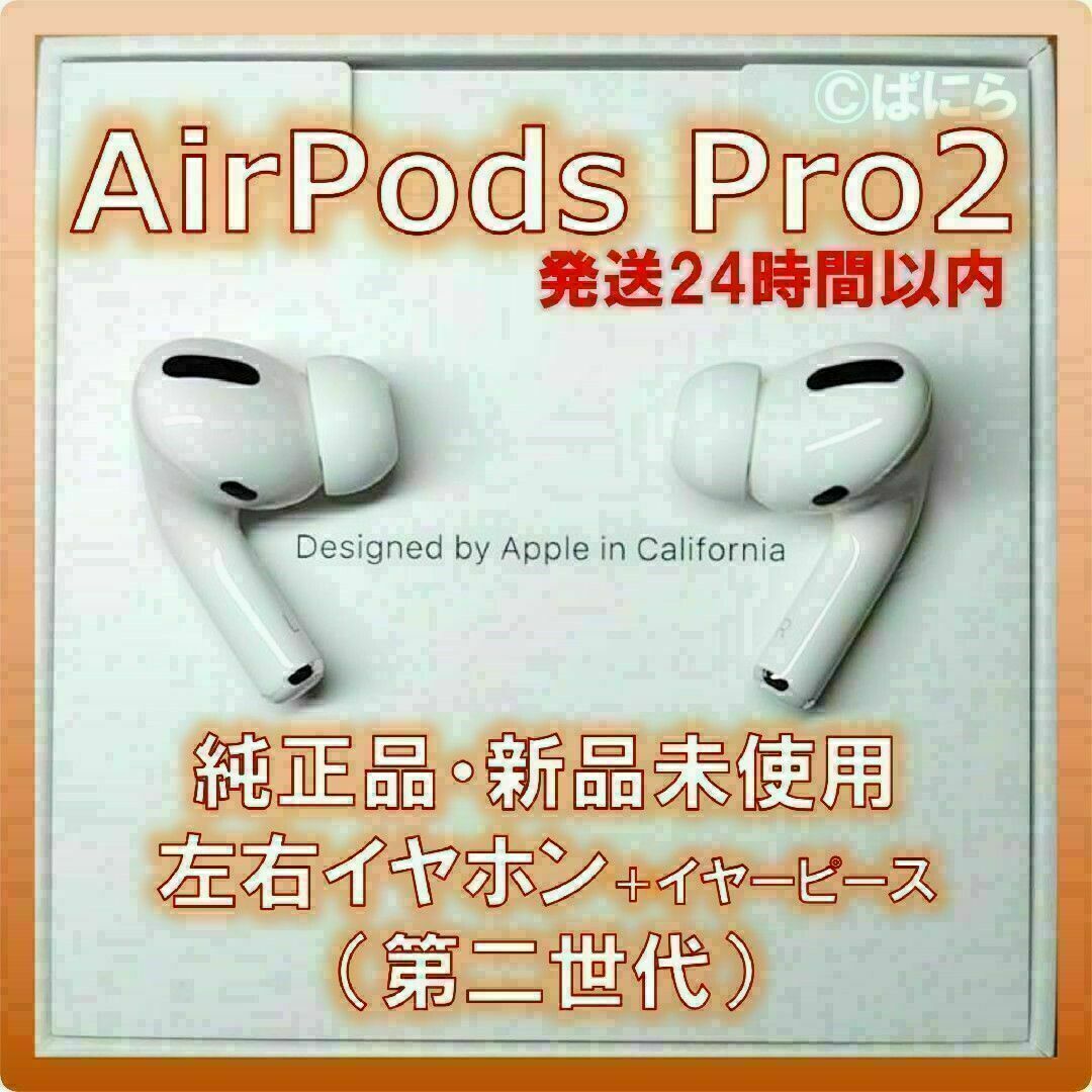 Apple - 【新品未使用】AirPods Pro2 純正 左右イヤホンのみ【発送24H ...