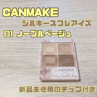 キャンメイク(CANMAKE)の【CANMAKE】キャンメイク　シルキースフレアイズ 01 ノーブルベージュ(アイシャドウ)