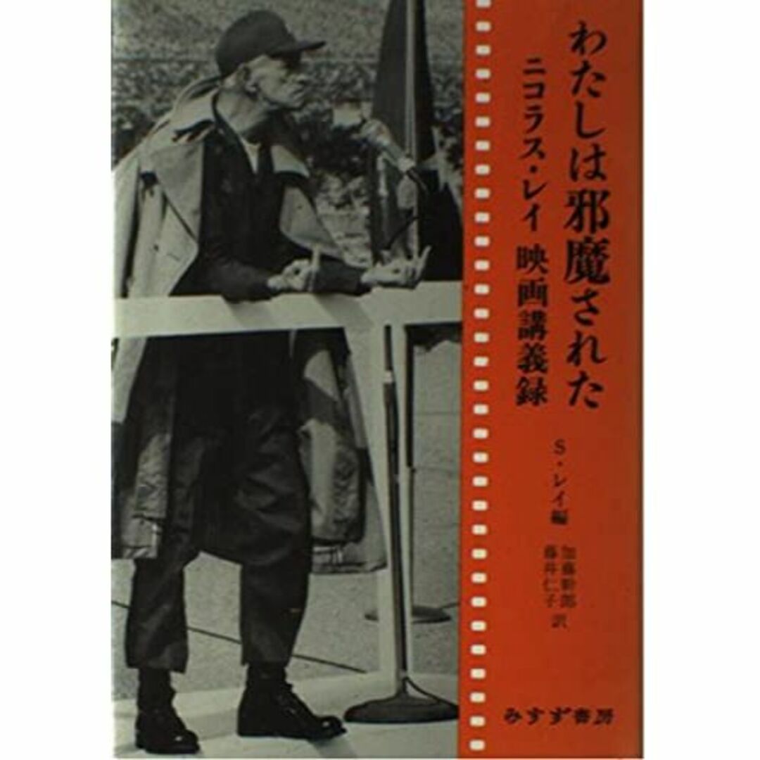 わたしは邪魔された―ニコラス・レイ映画講義録