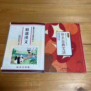 読解をたいせつにする体系古典文法 ８訂版、精選漢文 重要な句法と語彙を学ぶ (その他)