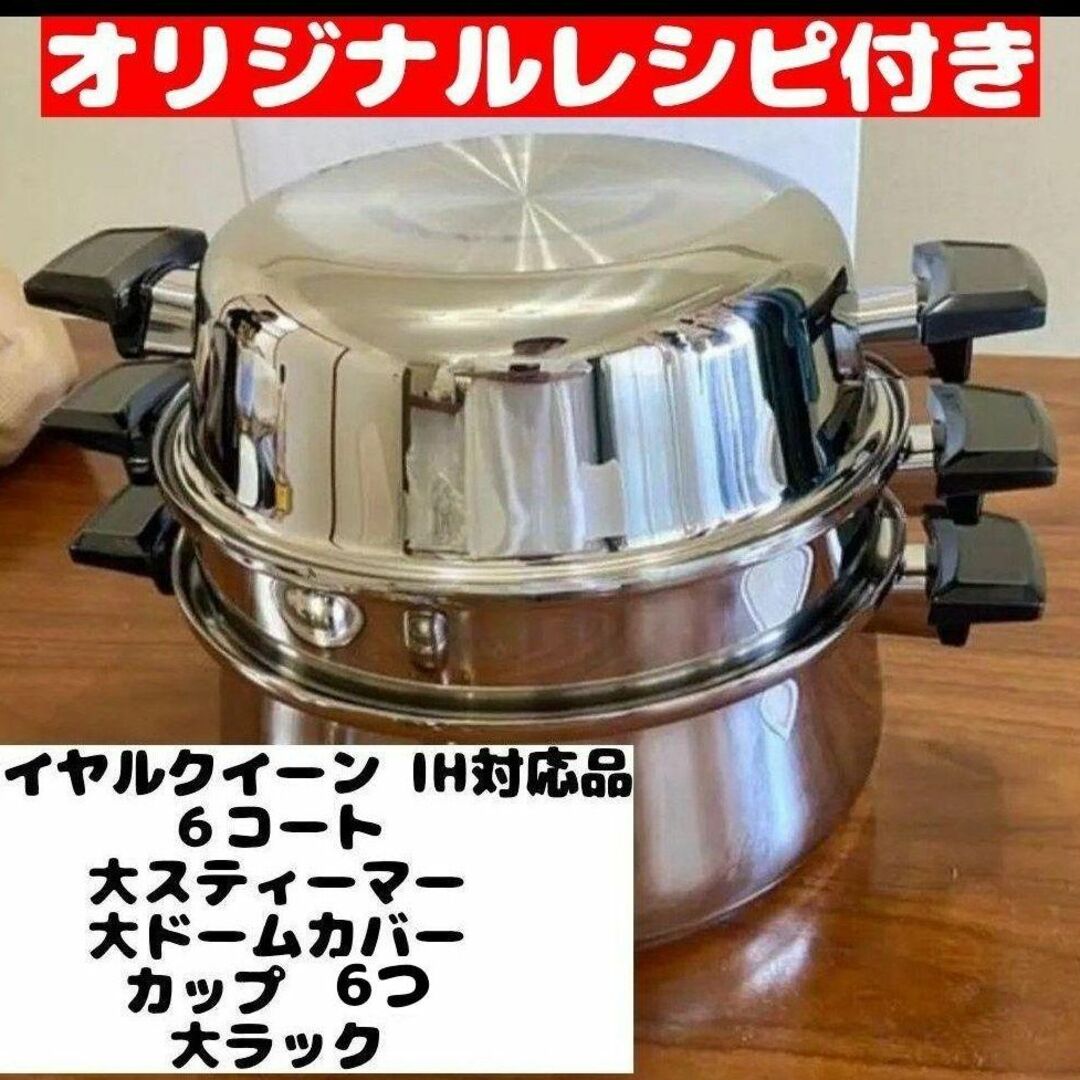 調理器具美品　IH対応 美品 ロイヤルクイーン 6コート 6QT鍋 蓋付き