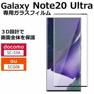 Galaxy Note20Ultra ガラスフィルム SC-53A SCG06(保護フィルム)